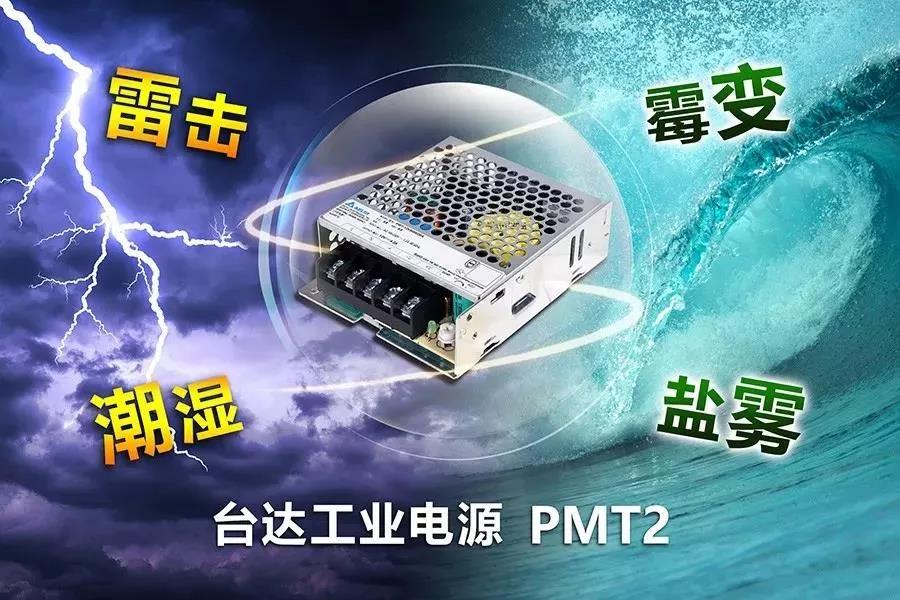 台达平板电源供应器PMT2
